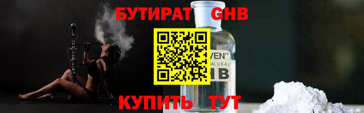 БУТИРАТ оксибутират  Вход с VPN  Бутират  Кингисепп 